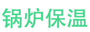 无棣锅炉保温中心